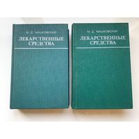 М.Д. Машковский.	"Лекарственные средства". 2х томник.