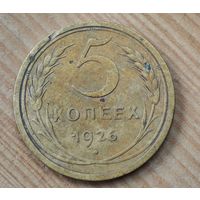 1926 год 5 копеек