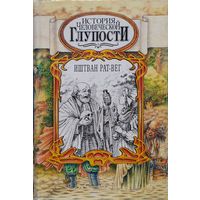 Иштван Рат-Вег "История человеческой глупости"