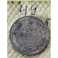 20 копеек 1909