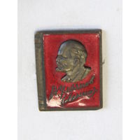 Знак. Значок. "Ленин В.И." "Книга". СССР.