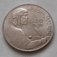 1 рубль 1991 г. Низами Гянджеви
