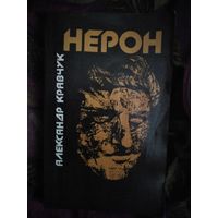 Александр Кравчук, Нерон