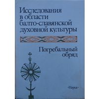 Исследования в области балто-славянской духовной культуры. Погребальный обряд