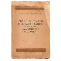 Державин Н.С. Сборник статей и исследований в области славянской филологии. 1941г.