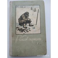 Рыболов спортсмен. Альманах N14. (1960 г.)