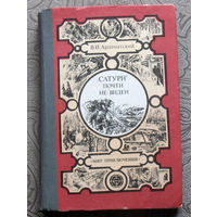 В.И.Ардаматский "Сатурн" почти не виден. серия: Мир приключений.