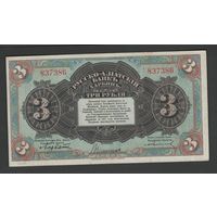 Китай Харбин Русско-Азиатский Банк 3 рубля 1917 года. Тип Р-S475. Состояние XF
