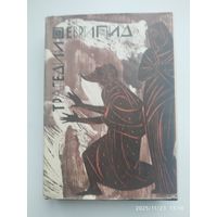 Еврипид. Трагедии. Том первый. Библиотека античной литературы. Греция.