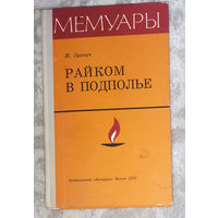 И.Зуевич Райком в подполье. Рогачёвский подпольный райком.