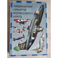 Американские самолеты вертикального взлета // Серия: Современная авиация