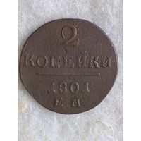 2 копейки 1801 ем (много лотов)