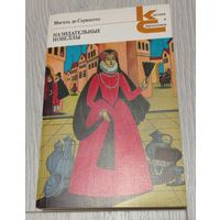 Мигель де Сервантес "Назидательные новеллы" из серии "Классики и современники"