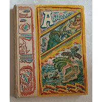 Чуковский Корней. Айболит. Сказки. 1976