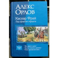 Каспар Фрай. Под флагом герцога. Алекс Орлов.  Серия В одном томе.