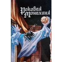 Роковая монахиня. Сборник. Ужасы. Новеллы