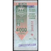 Билет - Талон б/у - Минск 4000 р.