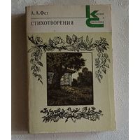 Фет Афанасий. Стихотворения. 1979