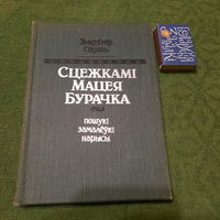 Уладзімір Содаль Сцежкамі Мацея Бурачка, Мінск 1991г.