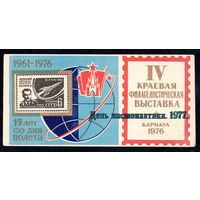 Сувенирный листок 1976 год