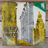 Разные исполнители - Музыка Египта - ВСГ