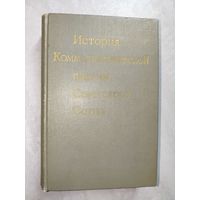Учебник "История Коммунистической партии Советского Союза"