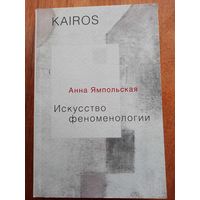 Искусство феноменологии. Анна Ямпольская