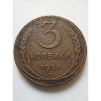 СССР 3 копейки 1924 г.
