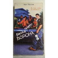 Белая ворона