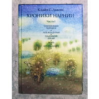 Клайв С. Льюис Хроники Нарнии. Часть 1 + часть 2.