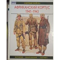 Африканский корпус 1941 -1945