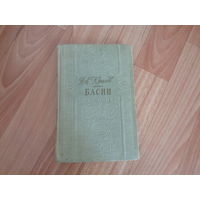 И. Крылов "Басни" 1948. Худ. А. Лаптев.Переплет и титул С. Телингатер. Золотая библиотека.