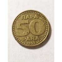 Югославия 50 пара 1999