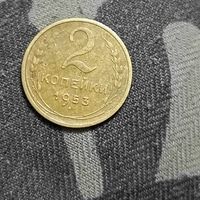 2 копейки (1953г.)