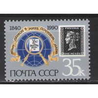 Марки СССР. 1990г. 150 лет первой почтовой марки ( V и K)