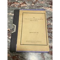 Книга. Грабарь. Реставрационная выставка. 1927 год. Малый тираж. Редкость.