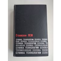 Лем Станислав. Сумма технологии (1968 г).