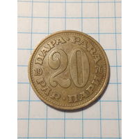 20 пара Югославия 1976 год