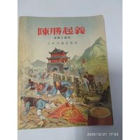 Восстание Чэнь Шэна.