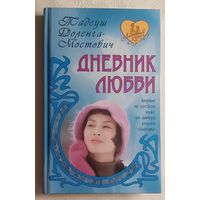 Доленга-Мостович Тадеуш. Дневник любви: Роман. 2010
