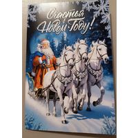 С Новым Годом! Дед Мороз на санях. Открытка двойная с блестками,с пожеланиями