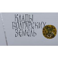 Клады Болгарских земель 1965