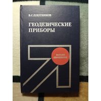 В. С. Плотников, Геодезические приборы