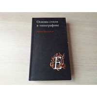 Основы стиля в типографике - Брингхерст - 2006 - Ритм и пропорция, Гармония и контрапункт, Неалфавитные знаки, Выбор и сочетание шрифтов и др