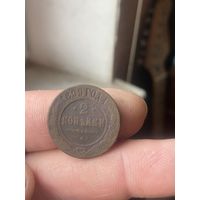 2 копейки 1899
