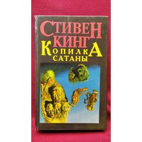 Стивен Кинг Копилка Сатаны