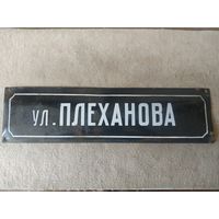 Табличка адресная, уличная шильда, шильда адресная, табличка с названием улицы "ул. Плеханова", черная, образца 1932 года. СССР, вторая половина прошлого века.