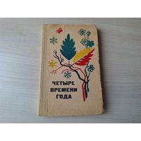 Четыре времени года - стихи рассказы сказки - для воспитателя 1971 Просвещение