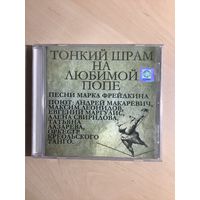 Тонкий шрам на любимой попе (CD)