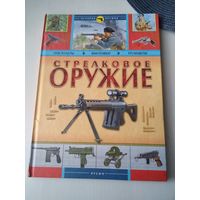 Стрелковое оружие. Пистолеты, винтовки, пулеметы. /27